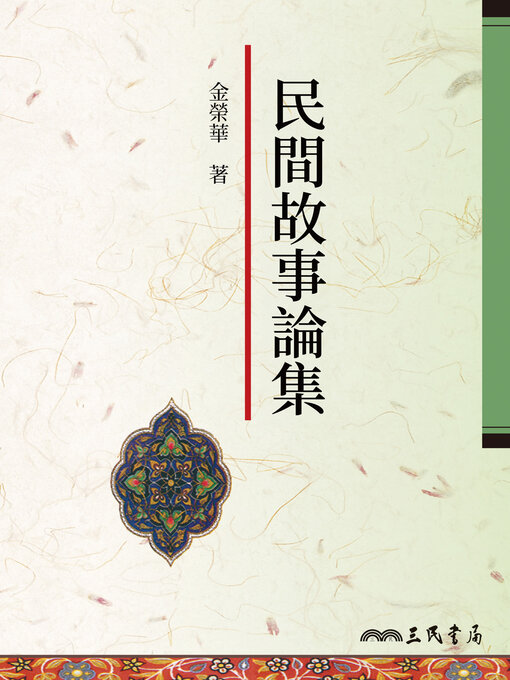 Title details for 民間故事論集 by 金榮華 - Available